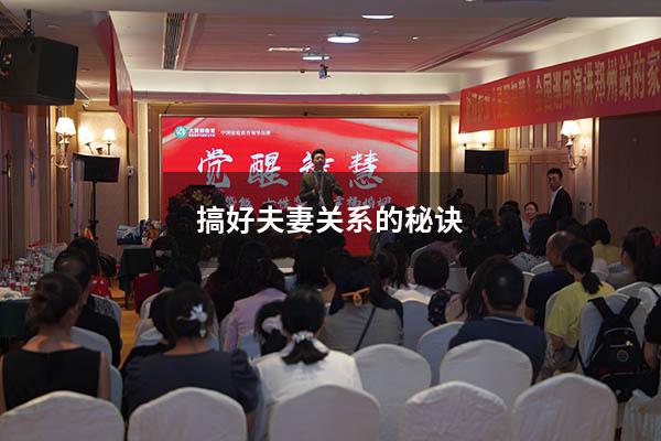 搞好夫妻关系的秘诀