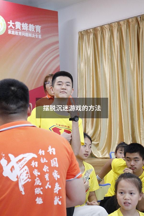 摆脱沉迷游戏的方法