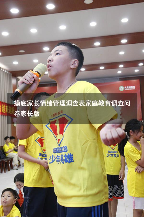 摸底家长情绪管理调查表（家庭教育调查问卷家长版）