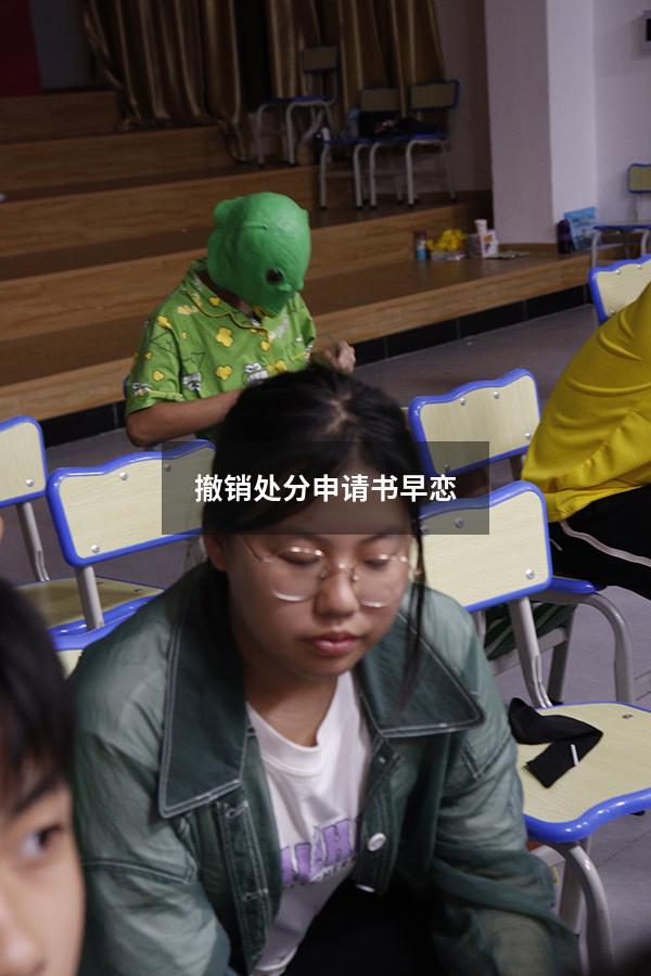 撤销处分申请书早恋