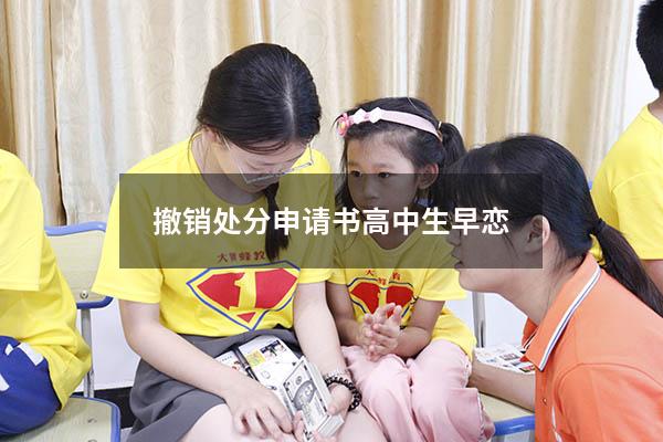 撤销处分申请书高中生早恋（高中谈恋爱处分撤销申请书）