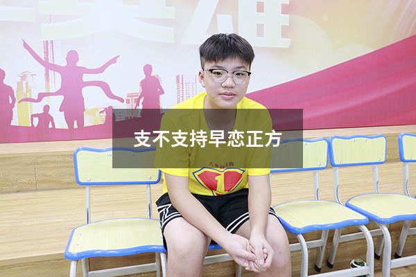 支不支持早恋正方