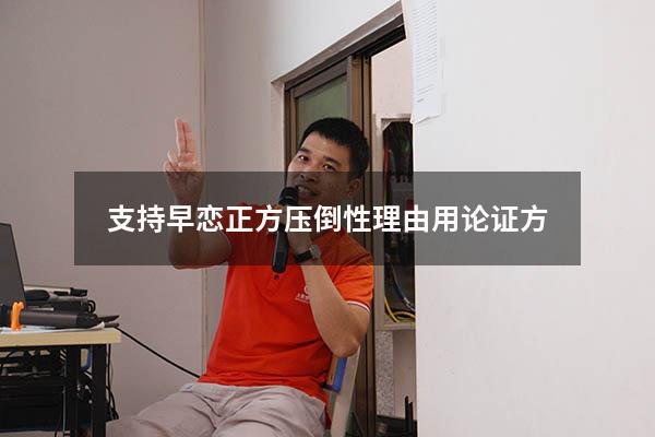 支持早恋正方压倒性理由用论证方