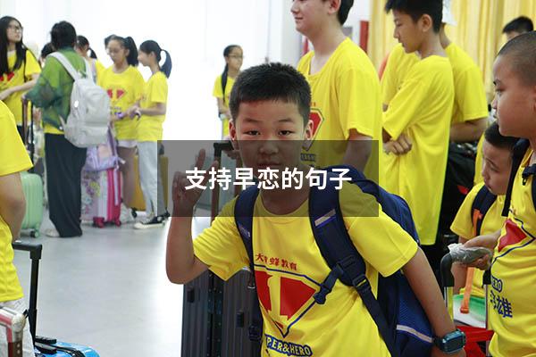 支持早恋的句子