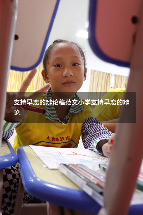 支持早恋的辩论稿范文小学（支持早恋的辩论）