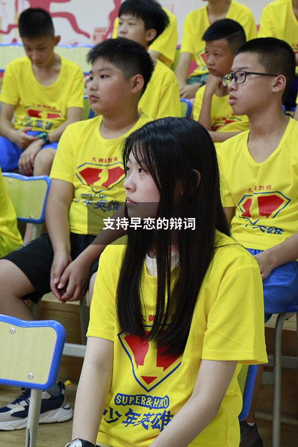 支持早恋的辩词