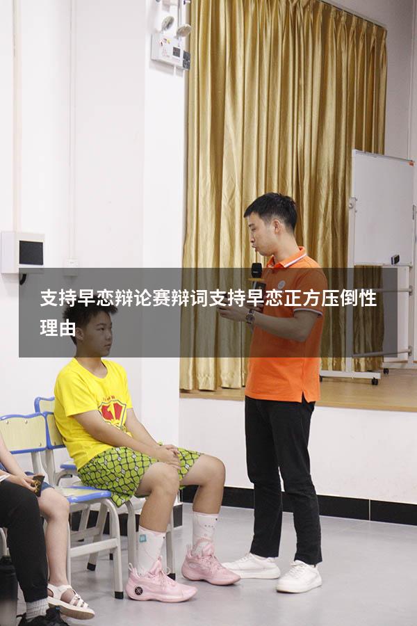 支持早恋辩论赛辩词（支持早恋正方压倒性理由）