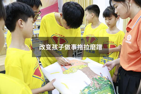 改变孩子做事拖拉磨蹭
