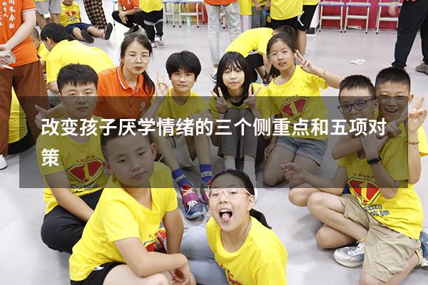 改变孩子厌学情绪的三个侧重点和五项对策