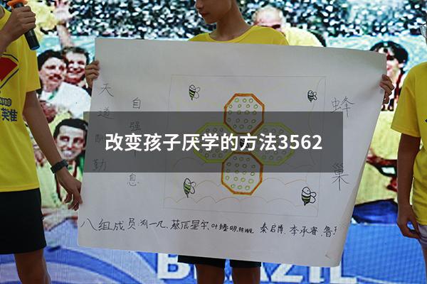 改变孩子厌学的方法3562