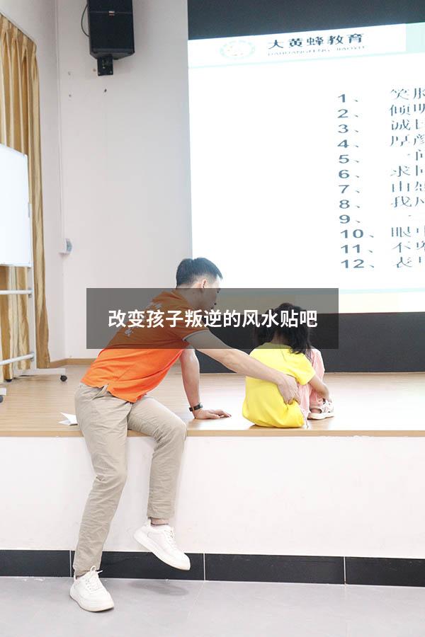 改变孩子叛逆的风水贴吧