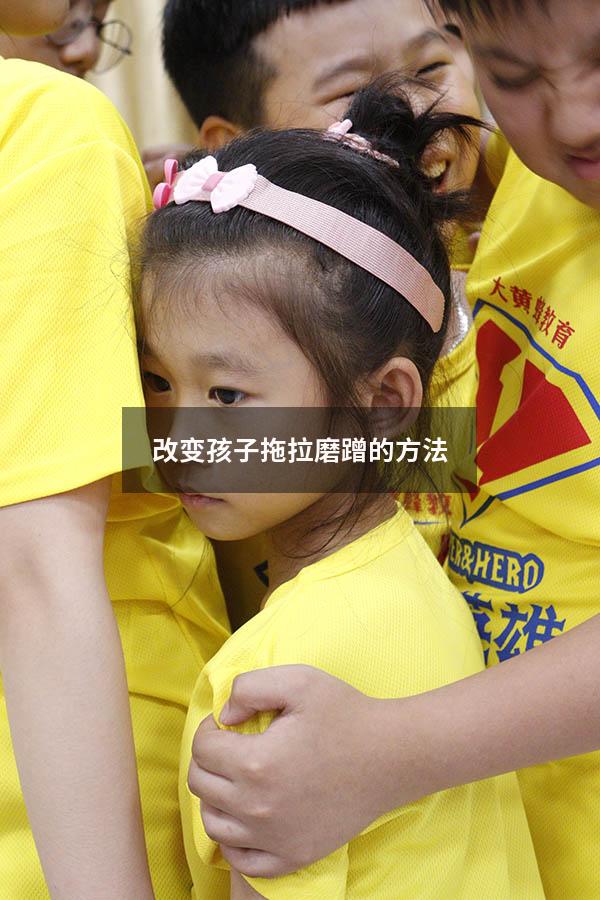 改变孩子拖拉磨蹭的方法