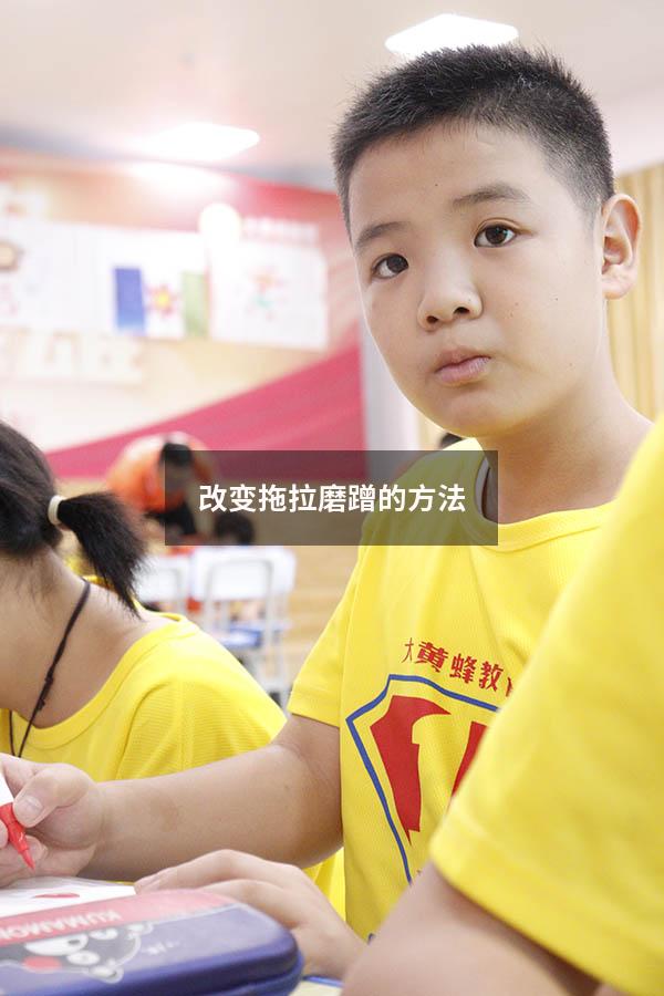 改变拖拉磨蹭的方法
