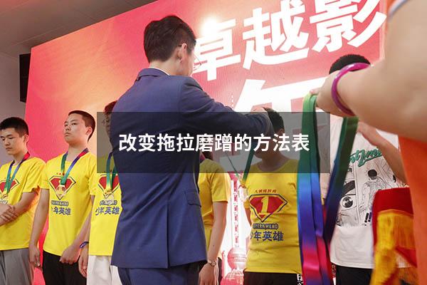 改变拖拉磨蹭的方法表