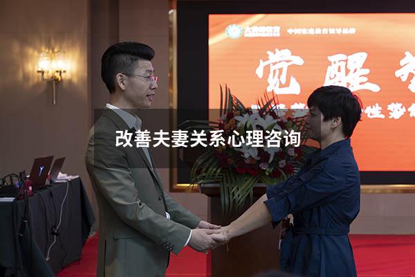 改善夫妻关系心理咨询