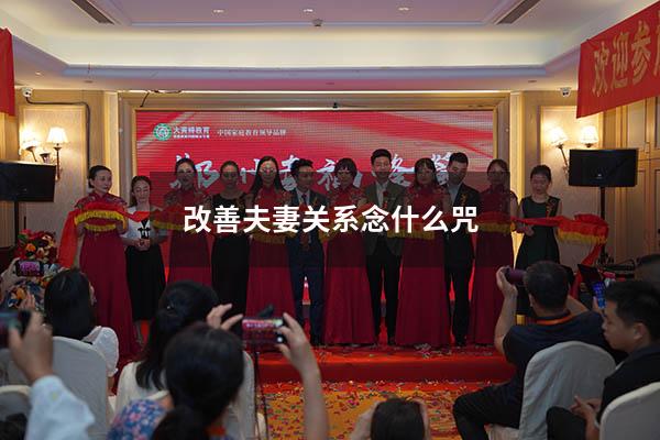 改善夫妻关系念什么咒