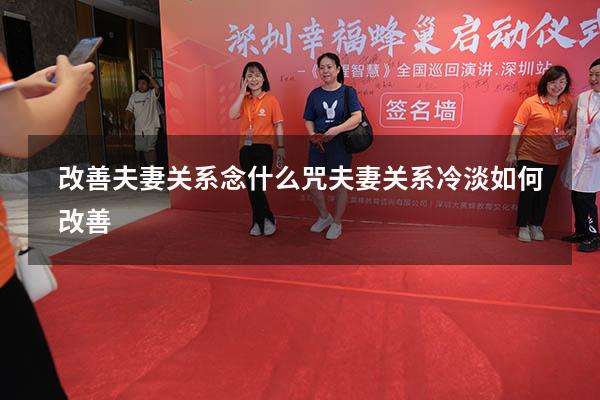改善夫妻关系念什么咒（夫妻关系冷淡如何改善）