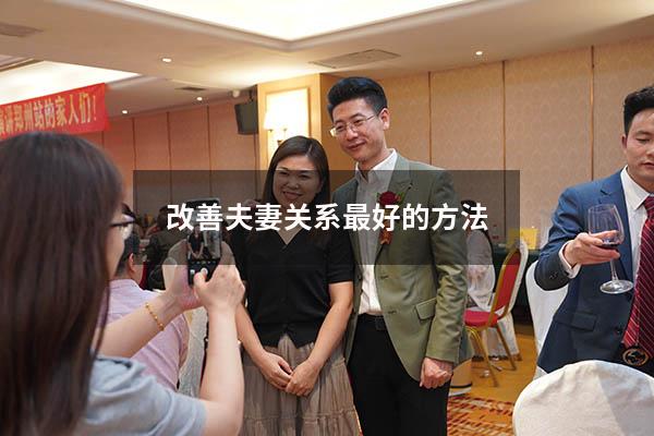 改善夫妻关系最好的方法