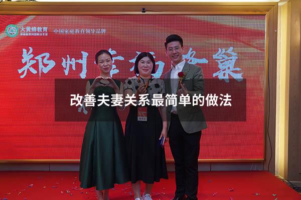 改善夫妻关系最简单的做法
