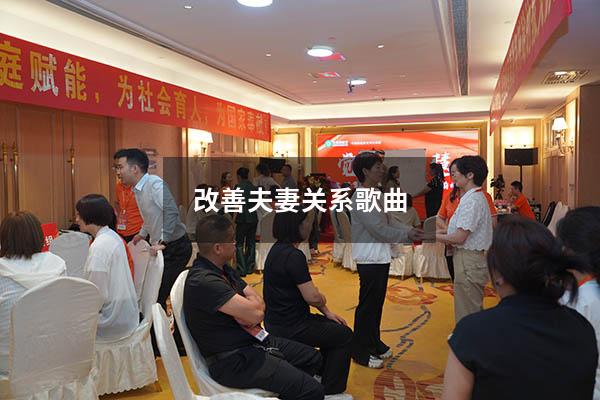 改善夫妻关系歌曲