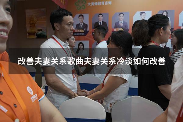 改善夫妻关系歌曲（夫妻关系冷淡如何改善）