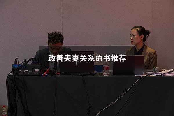 改善夫妻关系的书推荐