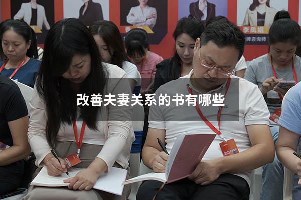 改善夫妻关系的书有哪些