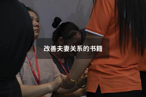 改善夫妻关系的书籍