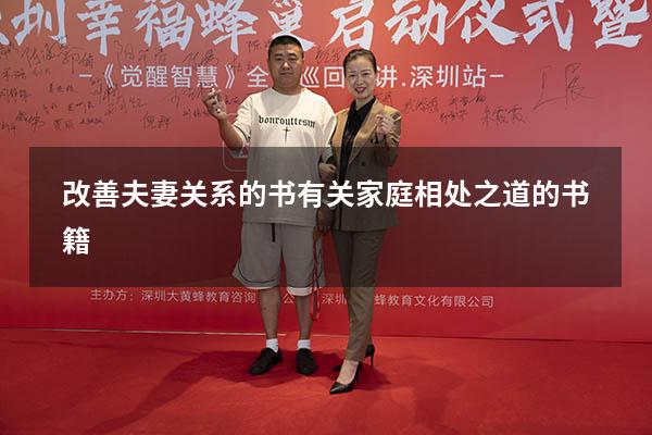 改善夫妻关系的书（有关家庭相处之道的书籍）