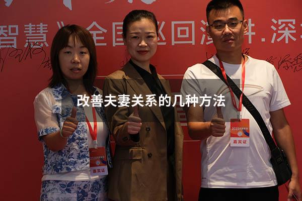 改善夫妻关系的几种方法