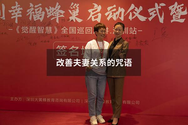 改善夫妻关系的咒语