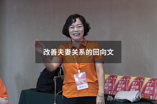 改善夫妻关系的回向文