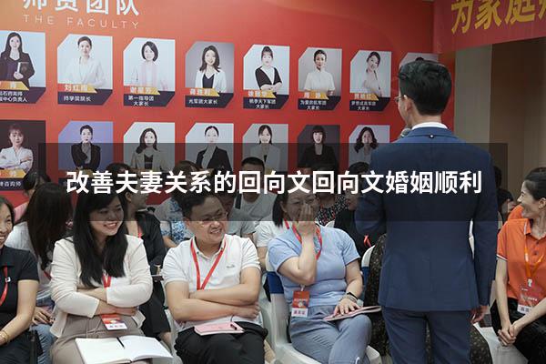 改善夫妻关系的回向文（回向文婚姻顺利）