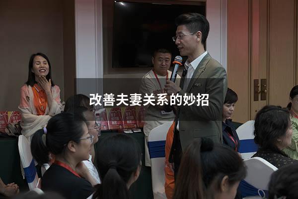 改善夫妻关系的妙招