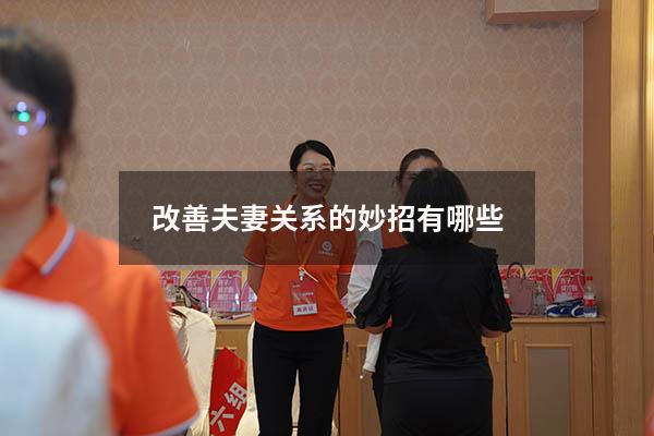 改善夫妻关系的妙招有哪些