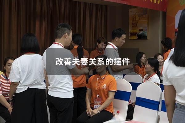 改善夫妻关系的摆件