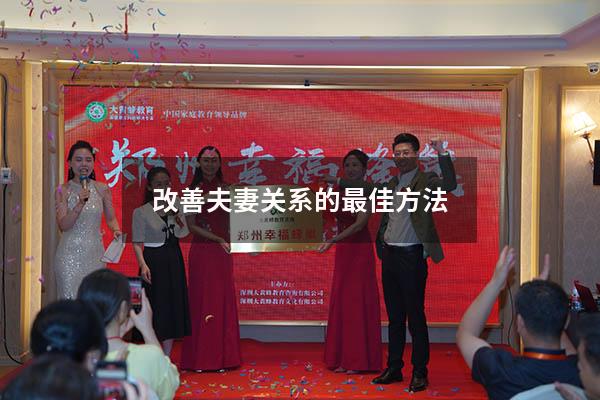 改善夫妻关系的最佳方法