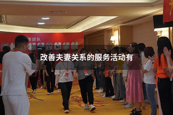 改善夫妻关系的服务活动有