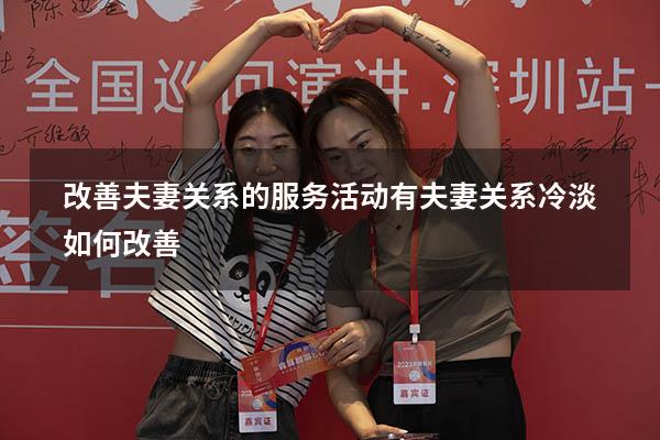改善夫妻关系的服务活动有（夫妻关系冷淡如何改善）