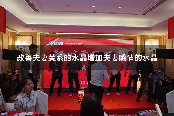 改善夫妻关系的水晶（增加夫妻感情的水晶）