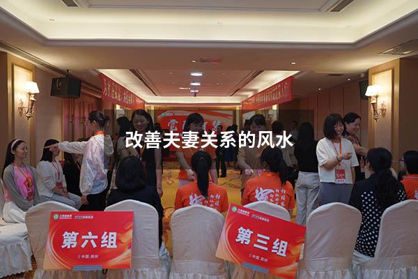 改善夫妻关系的风水