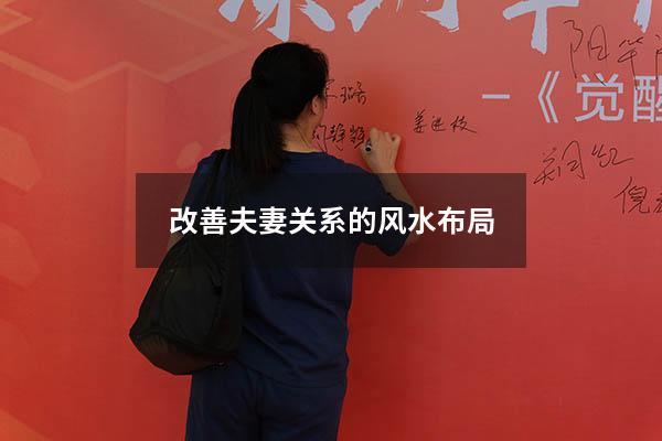 改善夫妻关系的风水布局