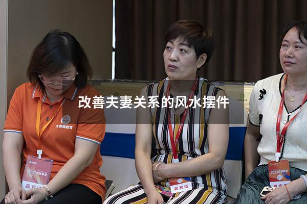 改善夫妻关系的风水摆件