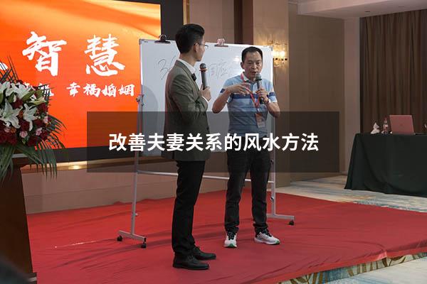 改善夫妻关系的风水方法