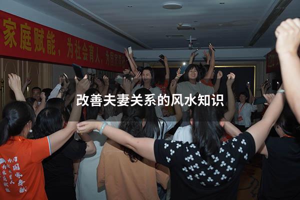 改善夫妻关系的风水知识