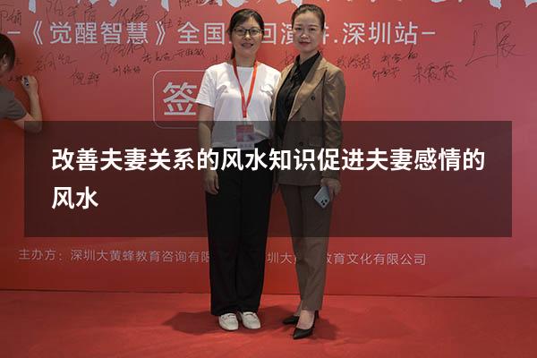 改善夫妻关系的风水知识（促进夫妻感情的风水）
