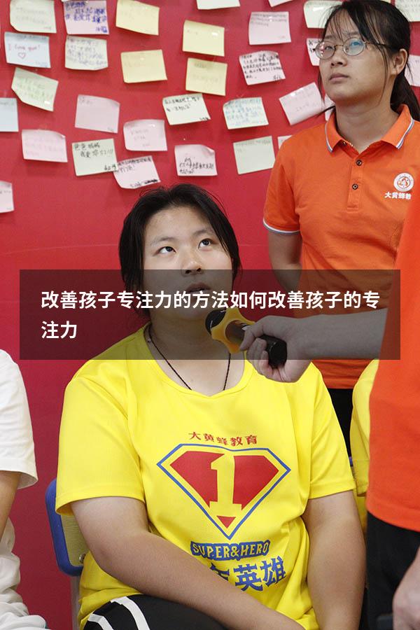 改善孩子专注力的方法（如何改善孩子的专注力）