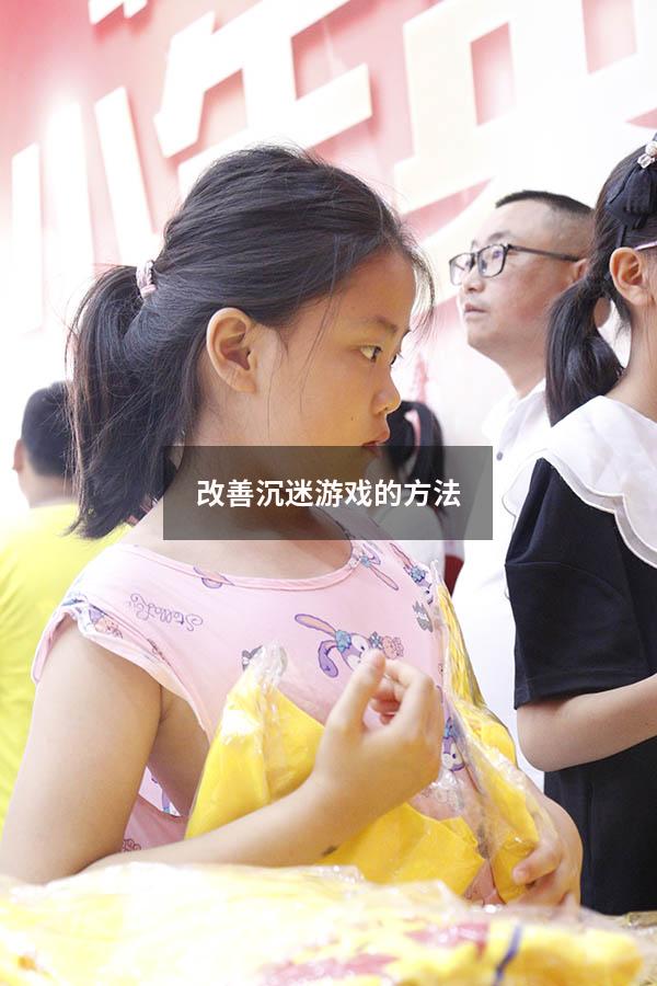 改善沉迷游戏的方法