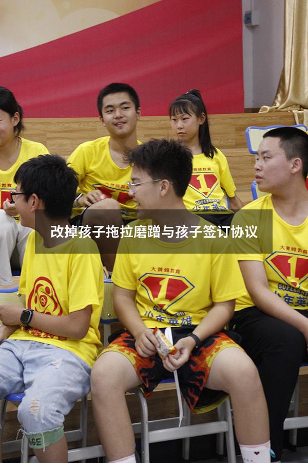 改掉孩子拖拉磨蹭与孩子签订协议