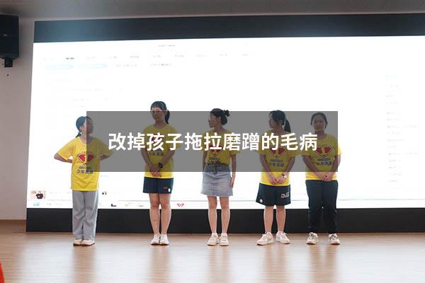 改掉孩子拖拉磨蹭的毛病